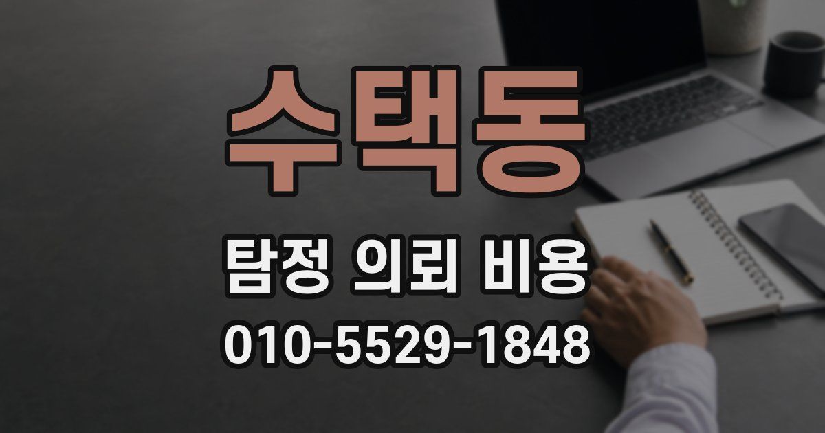 수택동 탐정 의뢰 비용