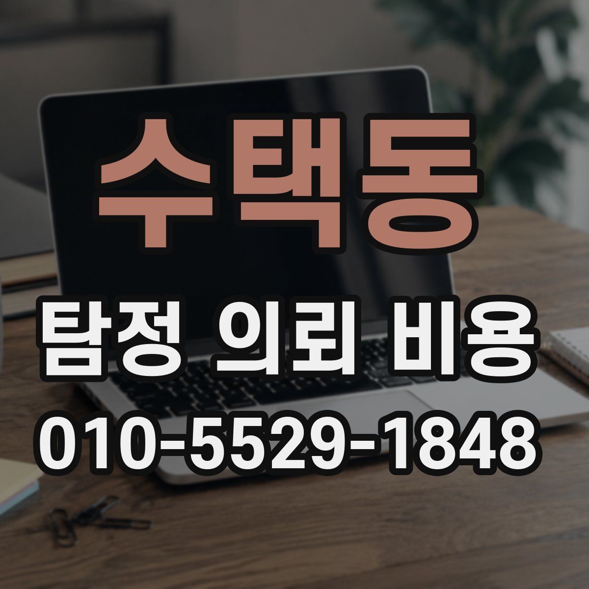 수택동 탐정 의뢰 비용