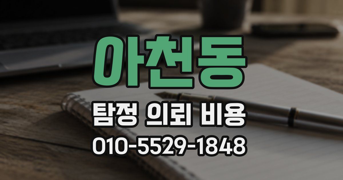 아천동 탐정 의뢰 비용