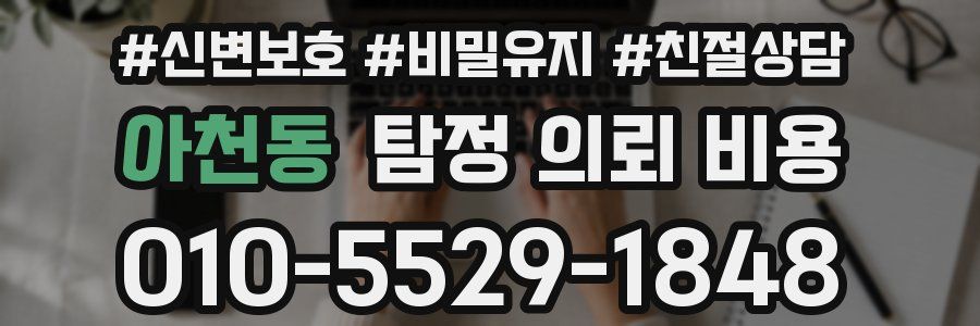 아천동 탐정 의뢰 비용