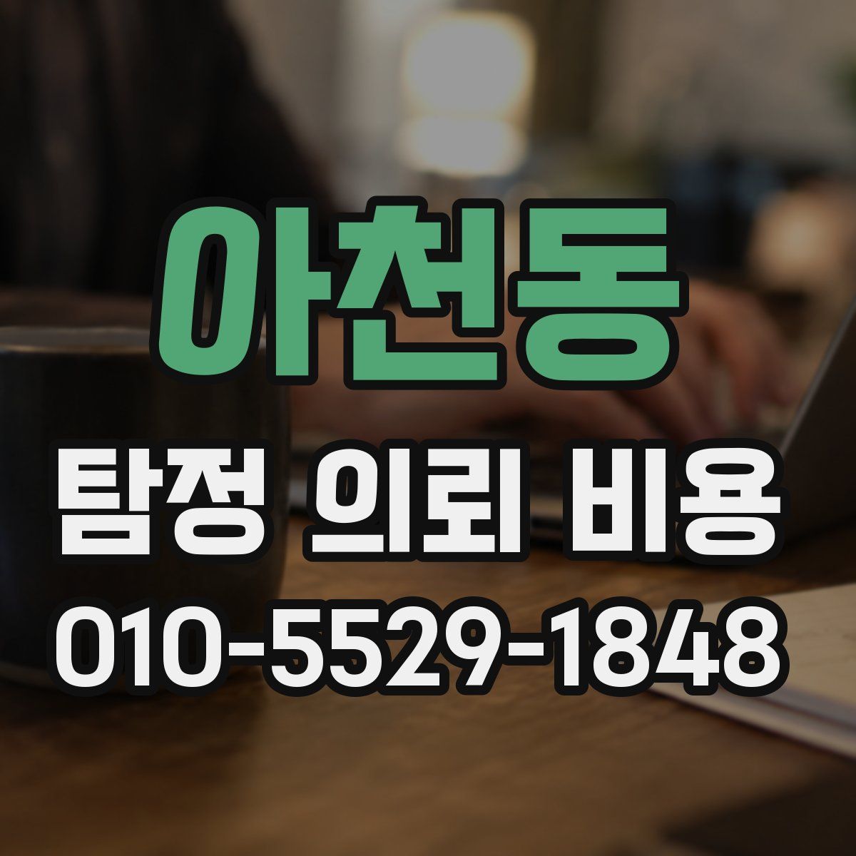 아천동 탐정 의뢰 비용