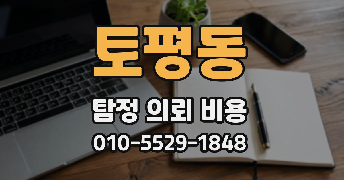 토평동 탐정 의뢰 비용