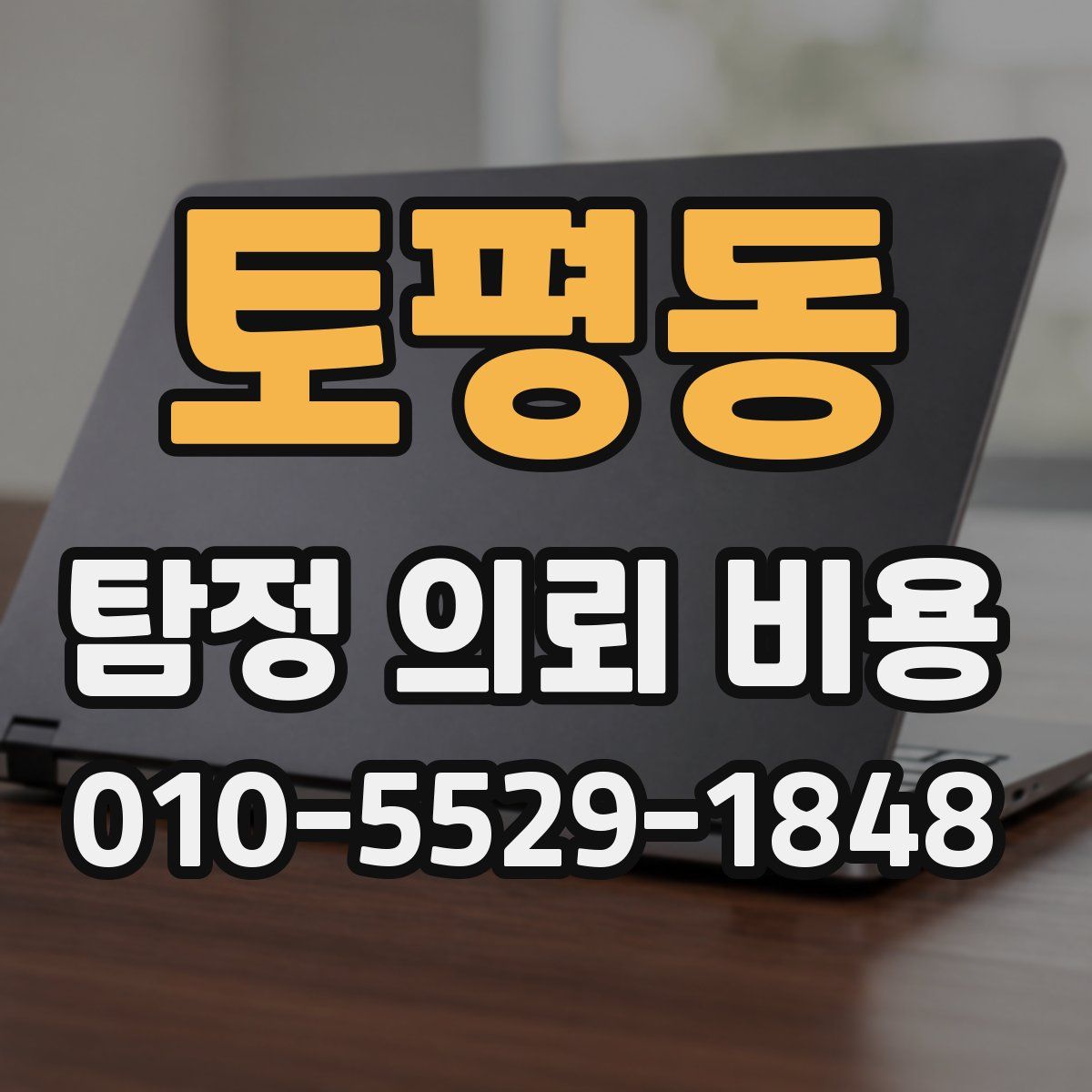 토평동 탐정 의뢰 비용