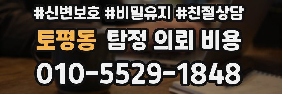 토평동 탐정 의뢰 비용