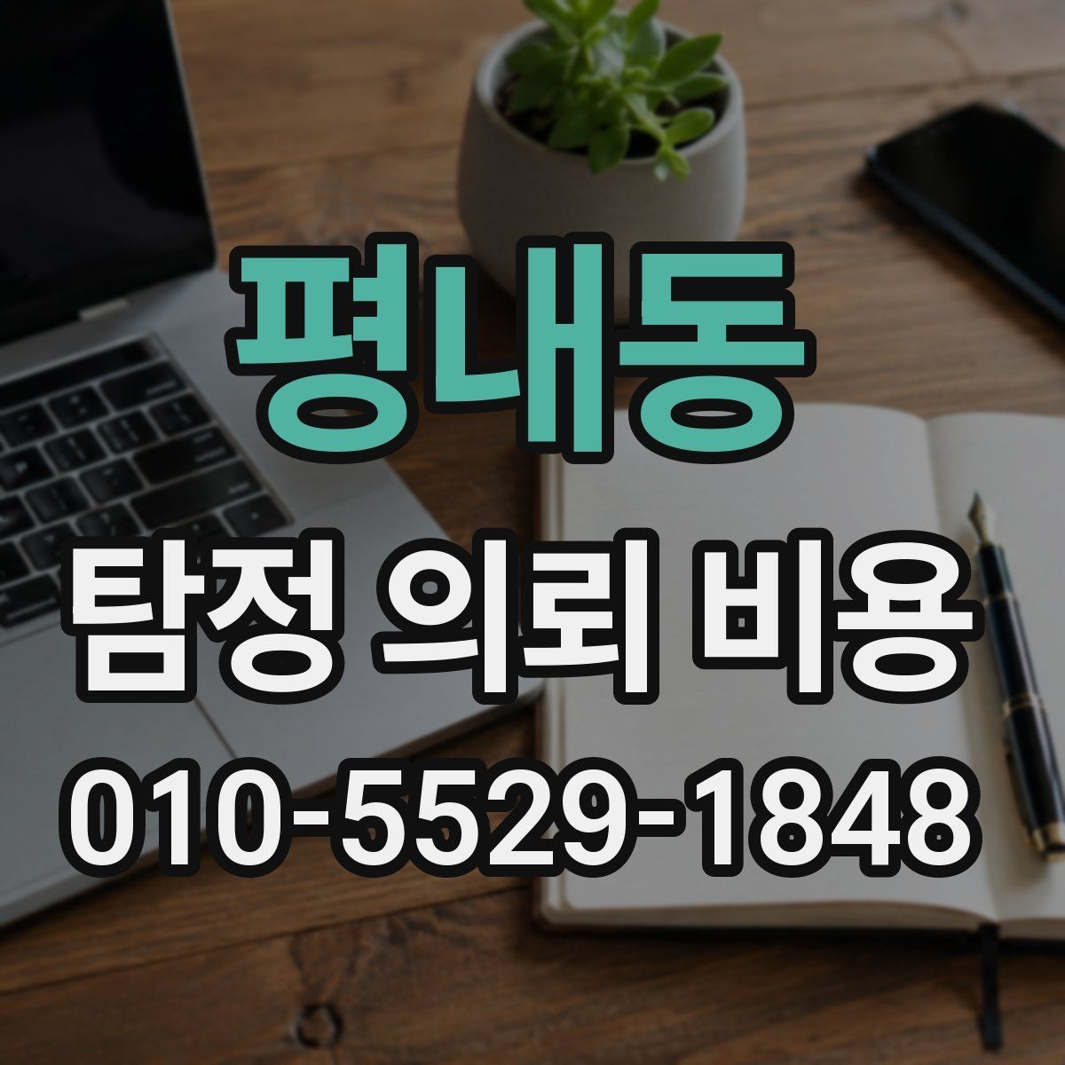 평내동 탐정 의뢰 비용 비교 시 서비스 범위를 먼저 봐야 하는 이유