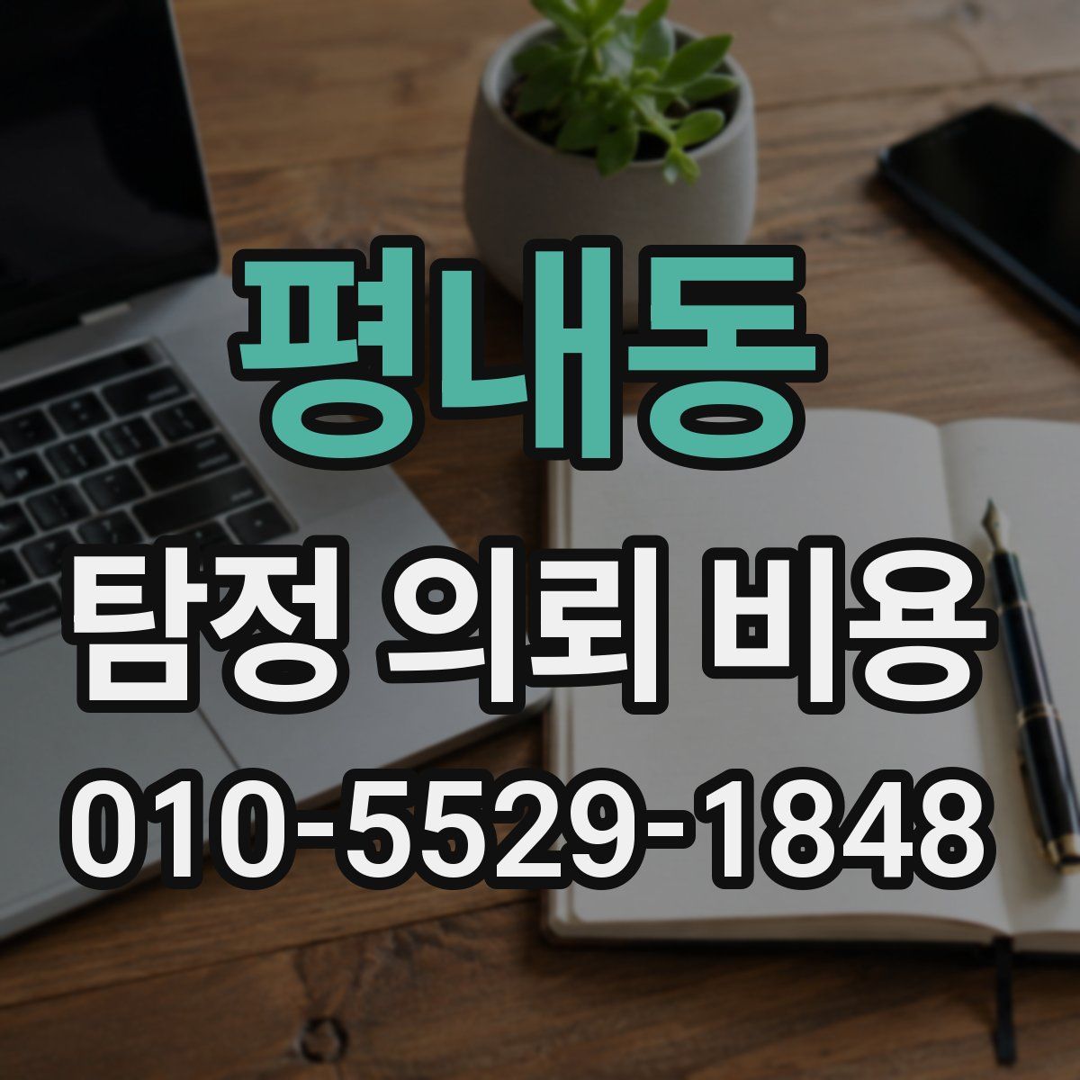 평내동 탐정 의뢰 비용