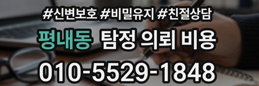 평내동 탐정 의뢰 비용
