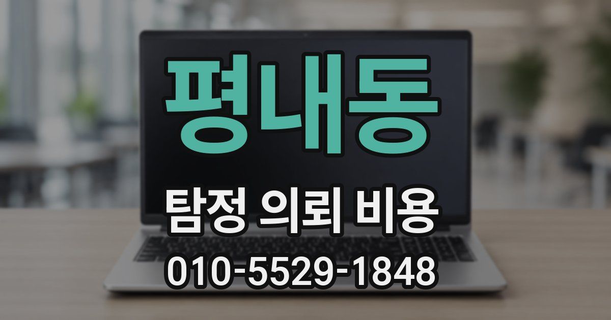 평내동 탐정 의뢰 비용