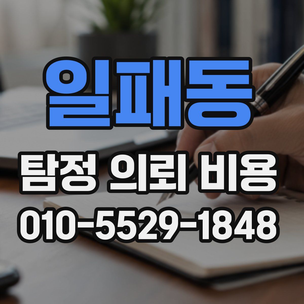 일패동 탐정 의뢰 비용