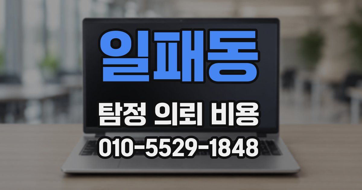 일패동 탐정 의뢰 비용