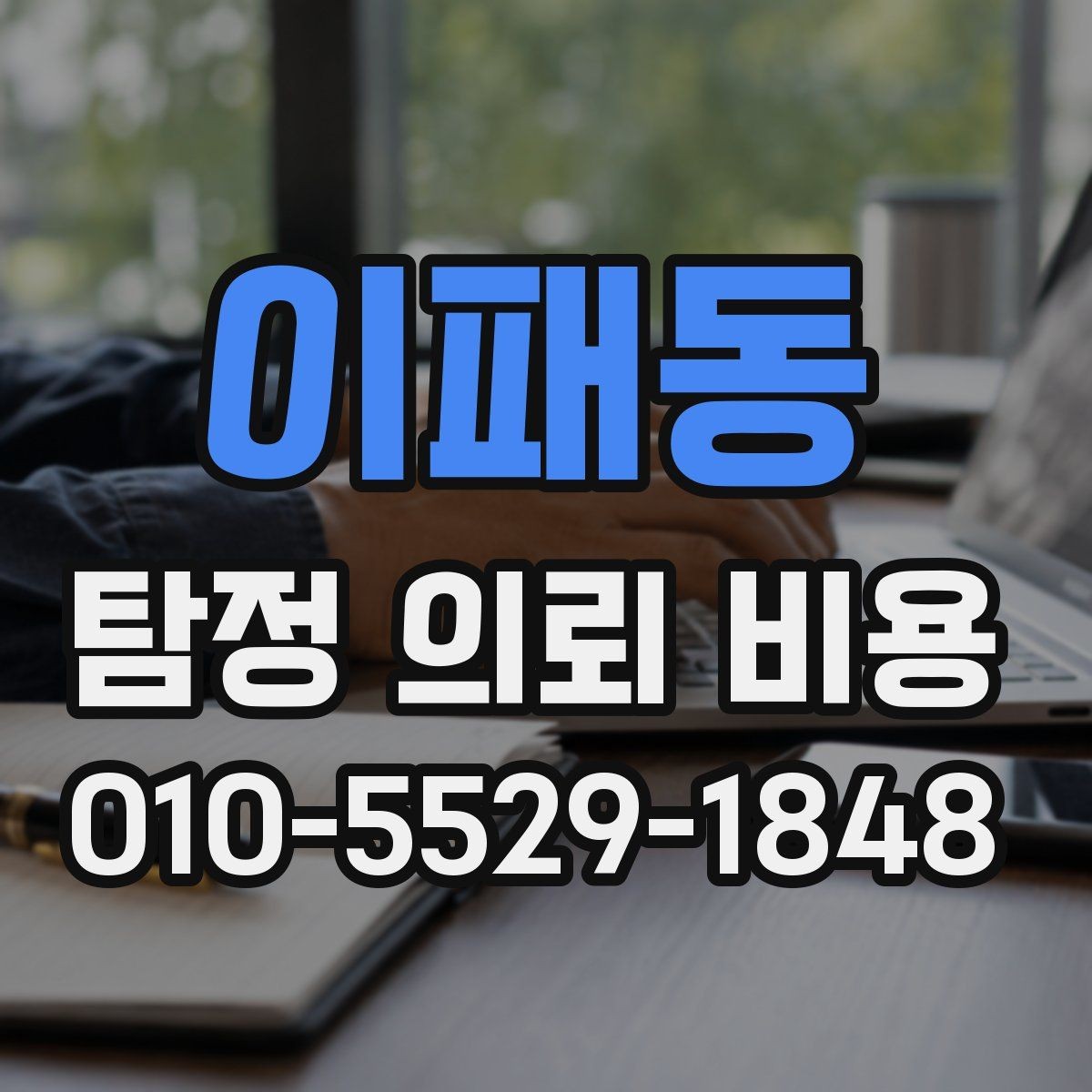 이패동 탐정 의뢰 비용 문의 전 알아두면 좋은 진행 방식