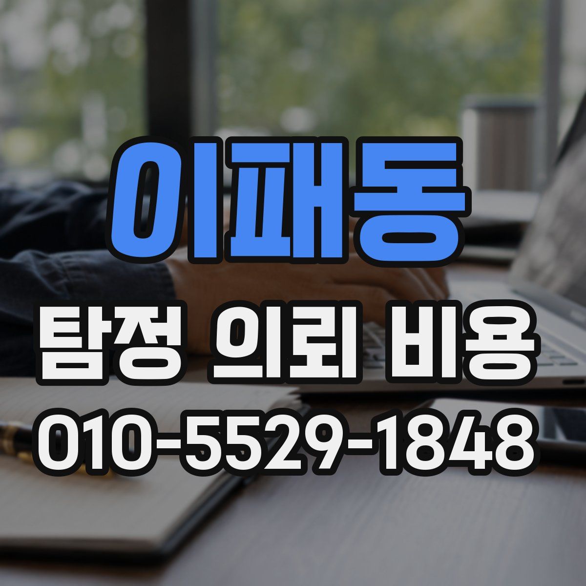 이패동 탐정 의뢰 비용