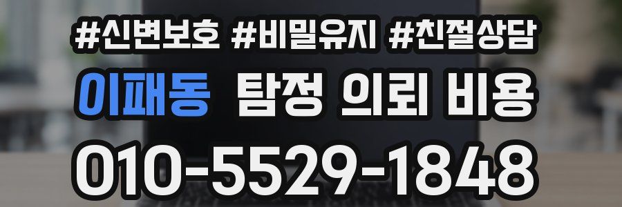 이패동 탐정 의뢰 비용