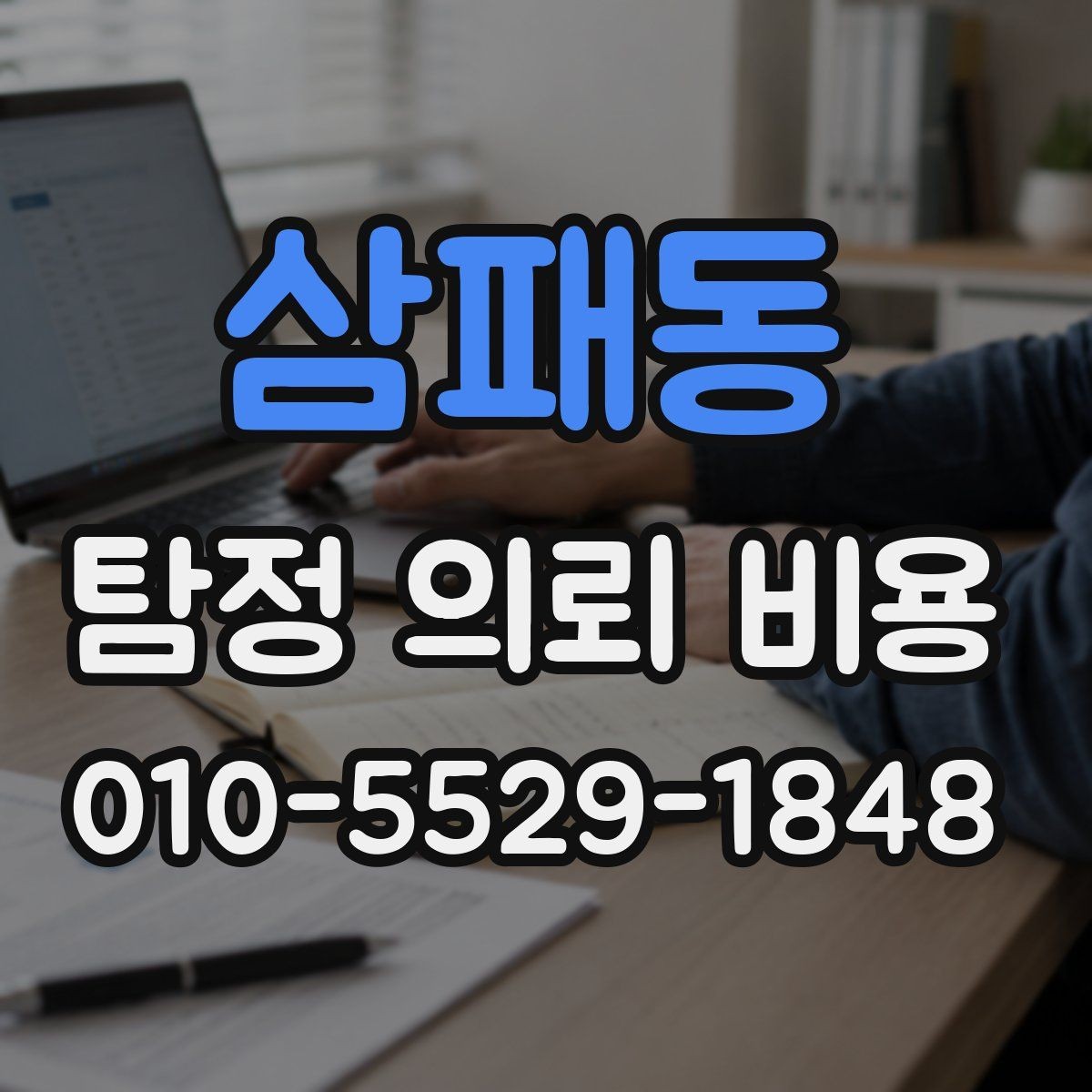 삼패동 탐정 의뢰 비용 비교 전에 정리할 질문 목록