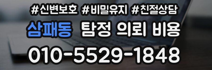 삼패동 탐정 의뢰 비용