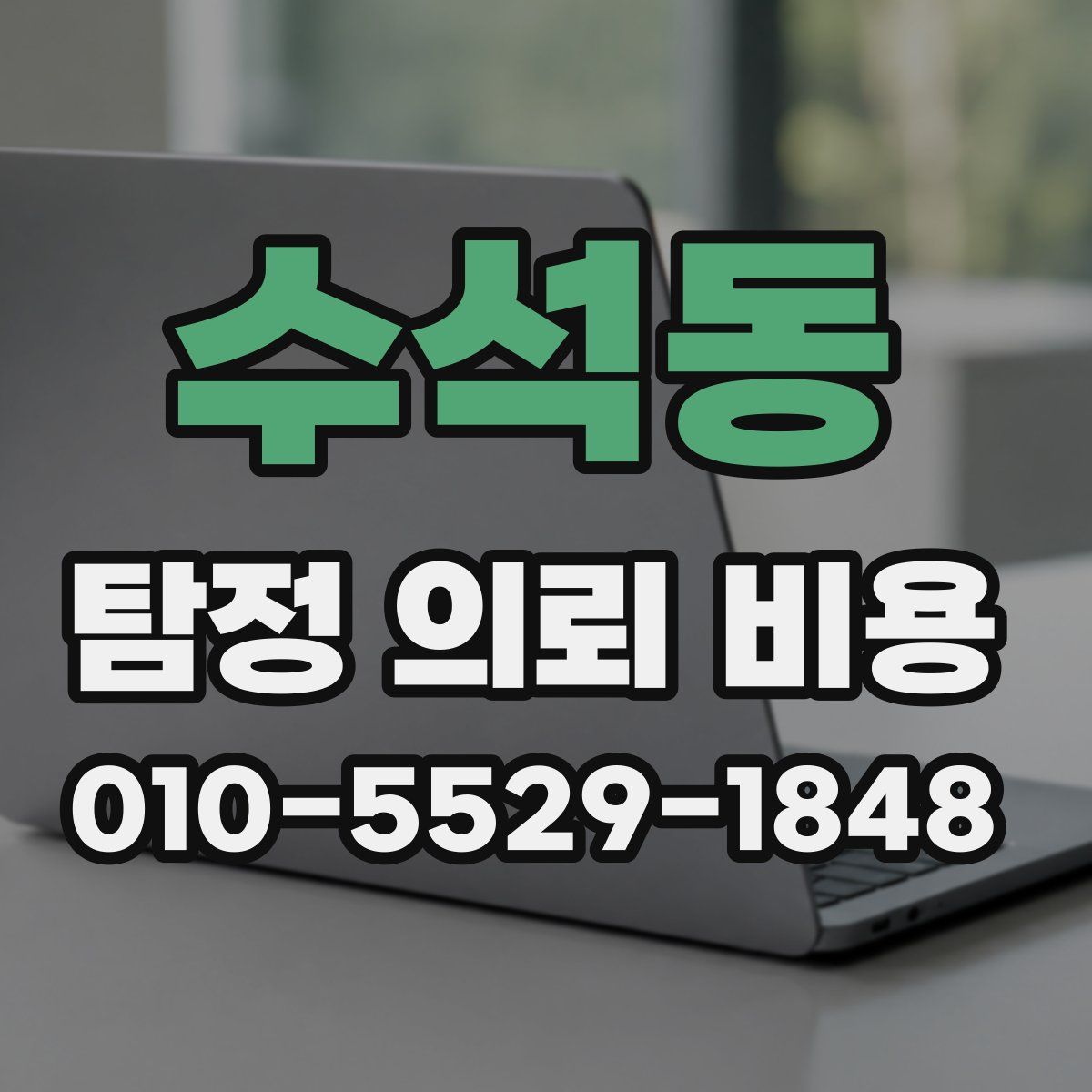 수석동 탐정 의뢰 비용