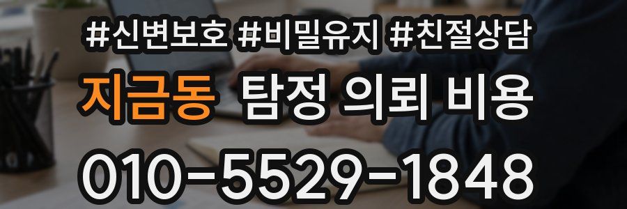 지금동 탐정 의뢰 비용