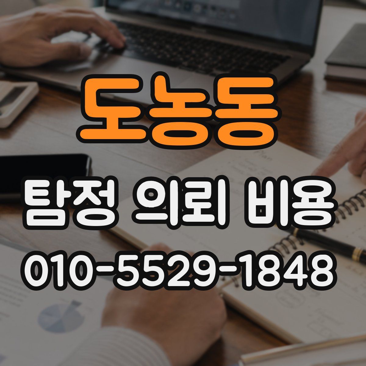 도농동 탐정 의뢰 비용