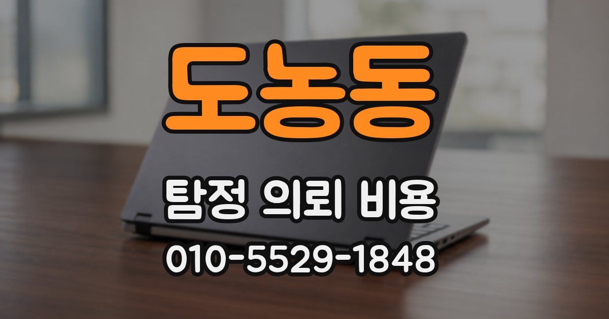 도농동 탐정 의뢰 비용