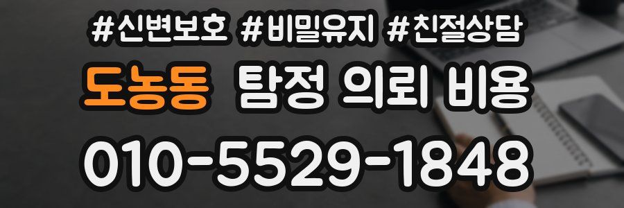 도농동 탐정 의뢰 비용