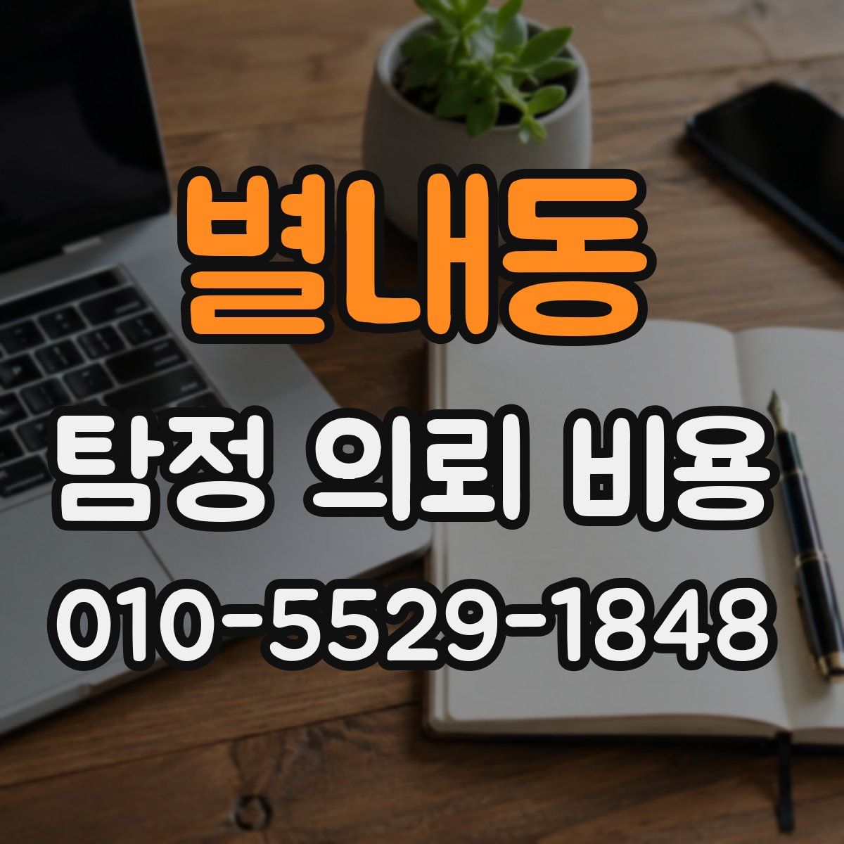 별내동 탐정 의뢰 비용