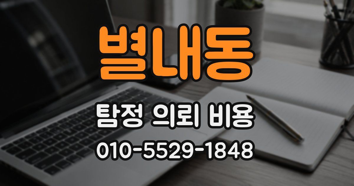 별내동 탐정 의뢰 비용