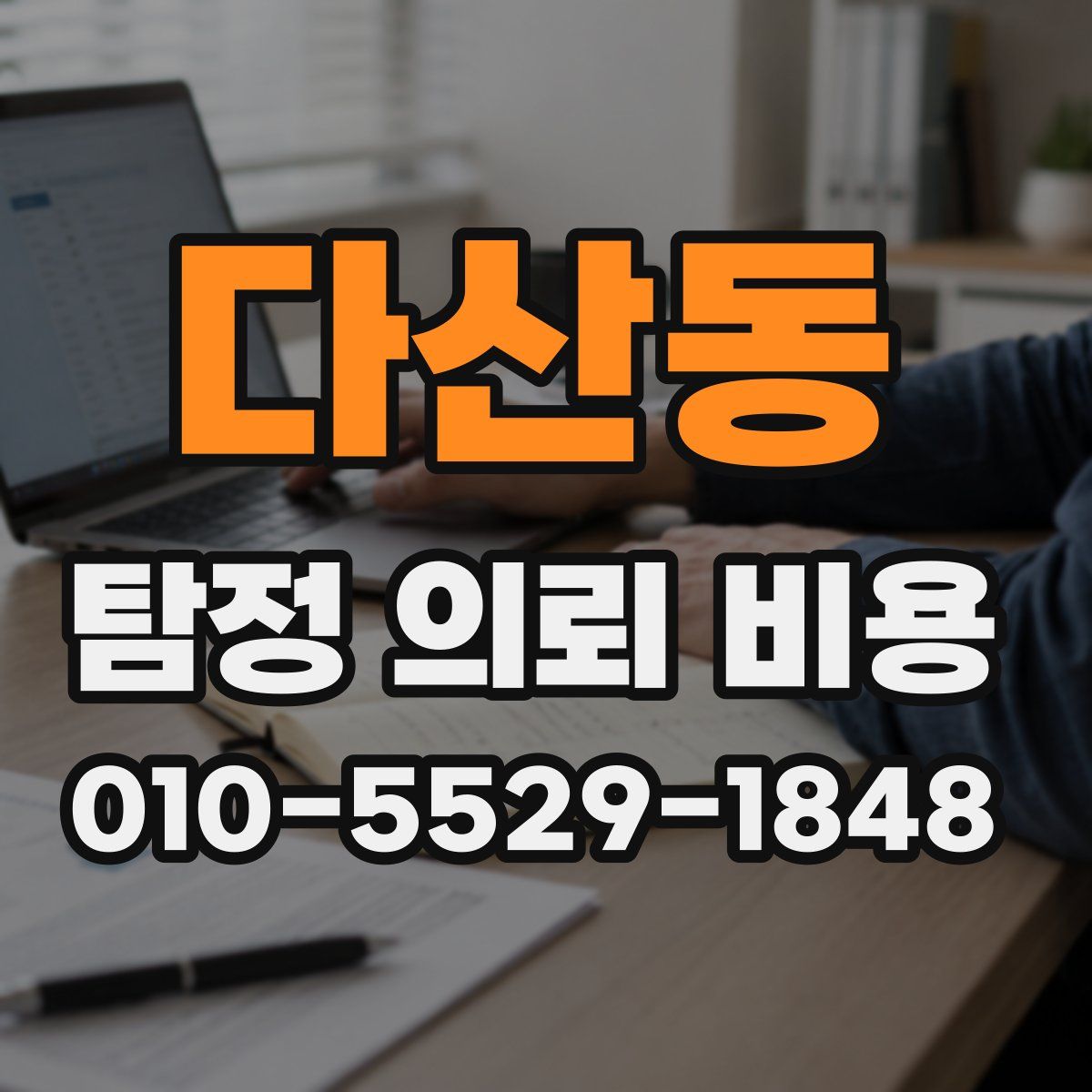 다산동 탐정 의뢰 비용