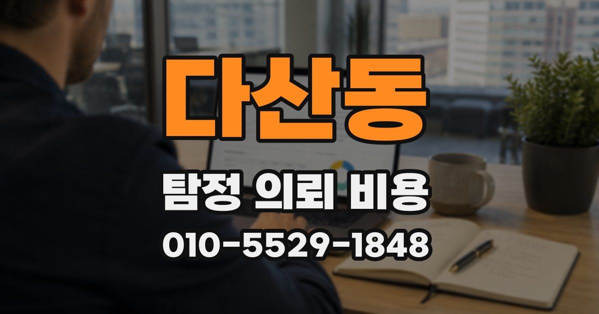 다산동 탐정 의뢰 비용