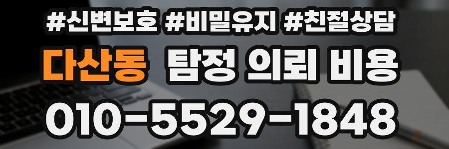 다산동 탐정 의뢰 비용