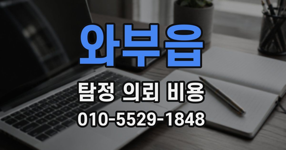 와부읍 탐정 의뢰 비용