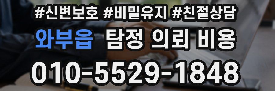 와부읍 탐정 의뢰 비용
