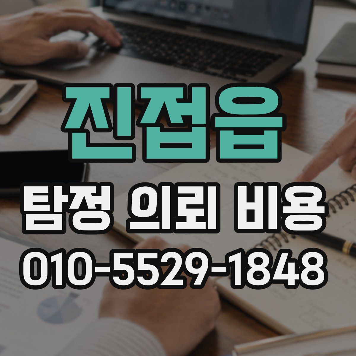 진접읍 탐정 의뢰 비용
