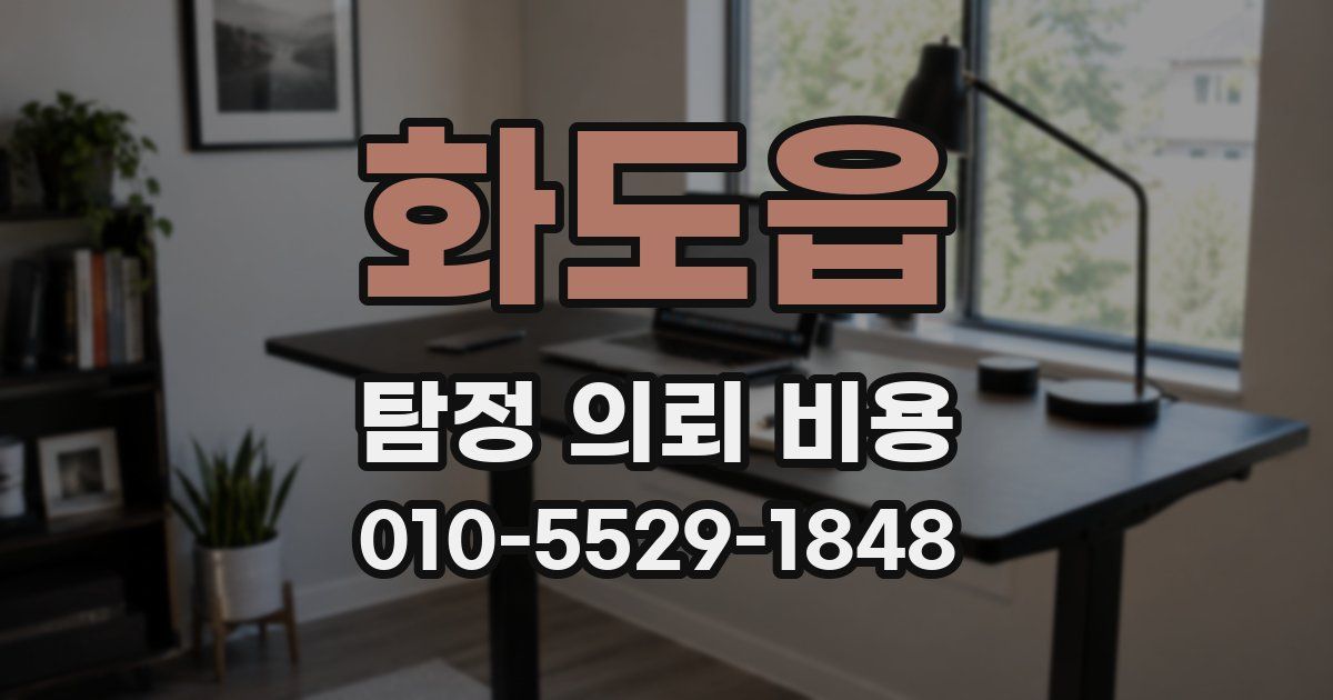 화도읍 탐정 의뢰 비용