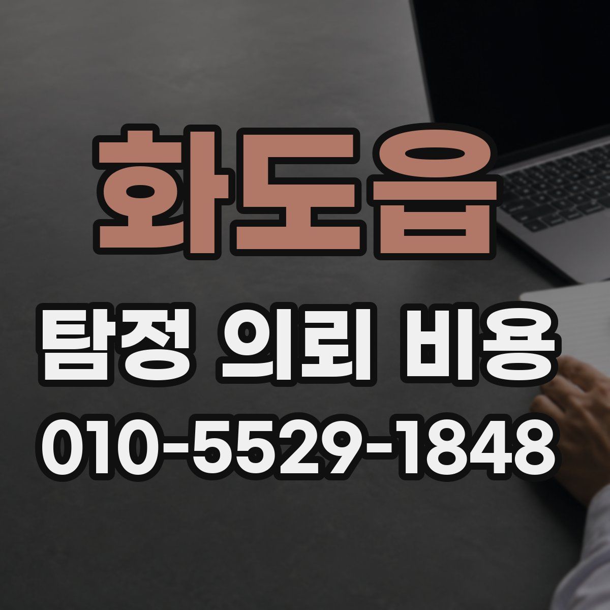화도읍 탐정 의뢰 비용