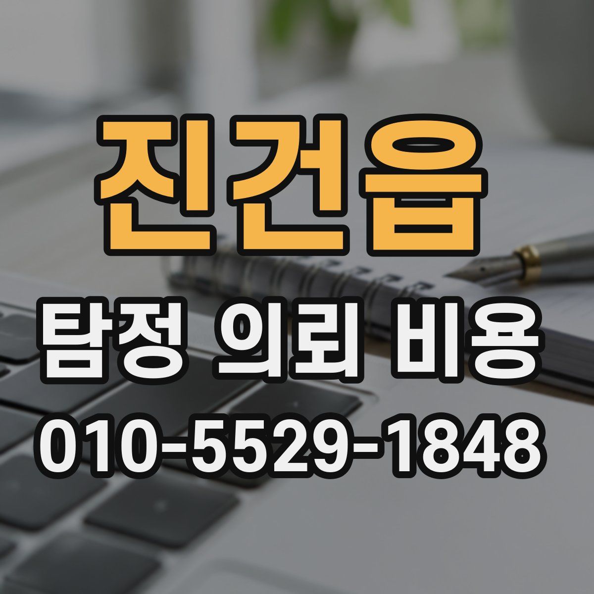 진건읍 탐정 의뢰 비용