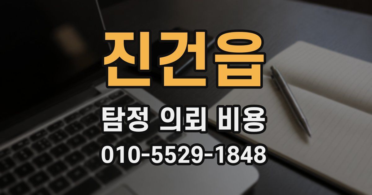 진건읍 탐정 의뢰 비용