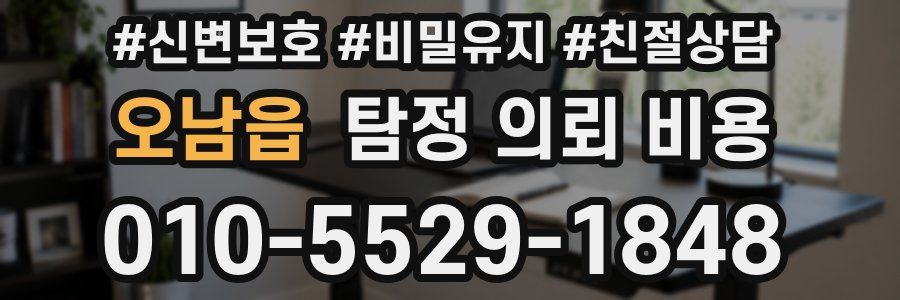 오남읍 탐정 의뢰 비용
