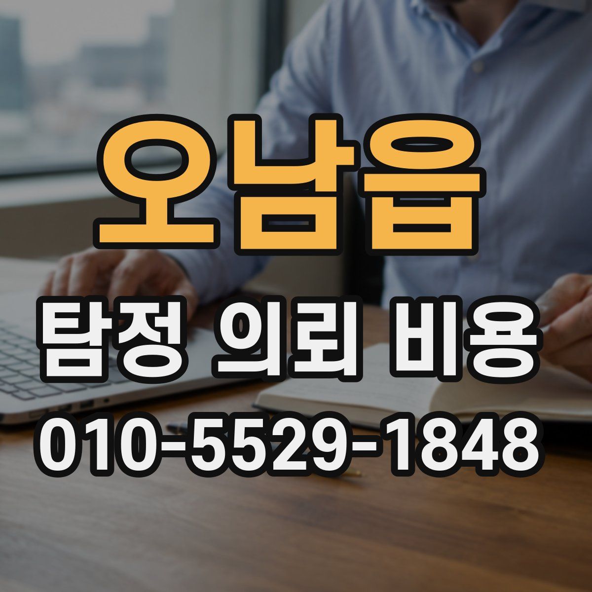 오남읍 탐정 의뢰 비용