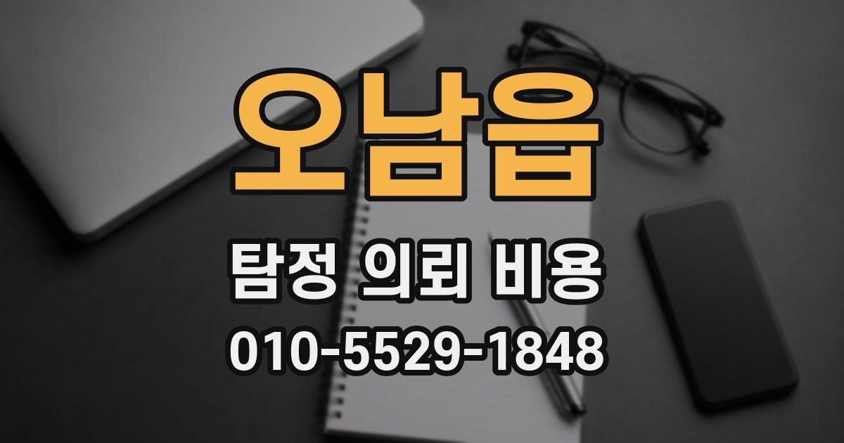 오남읍 탐정 의뢰 비용