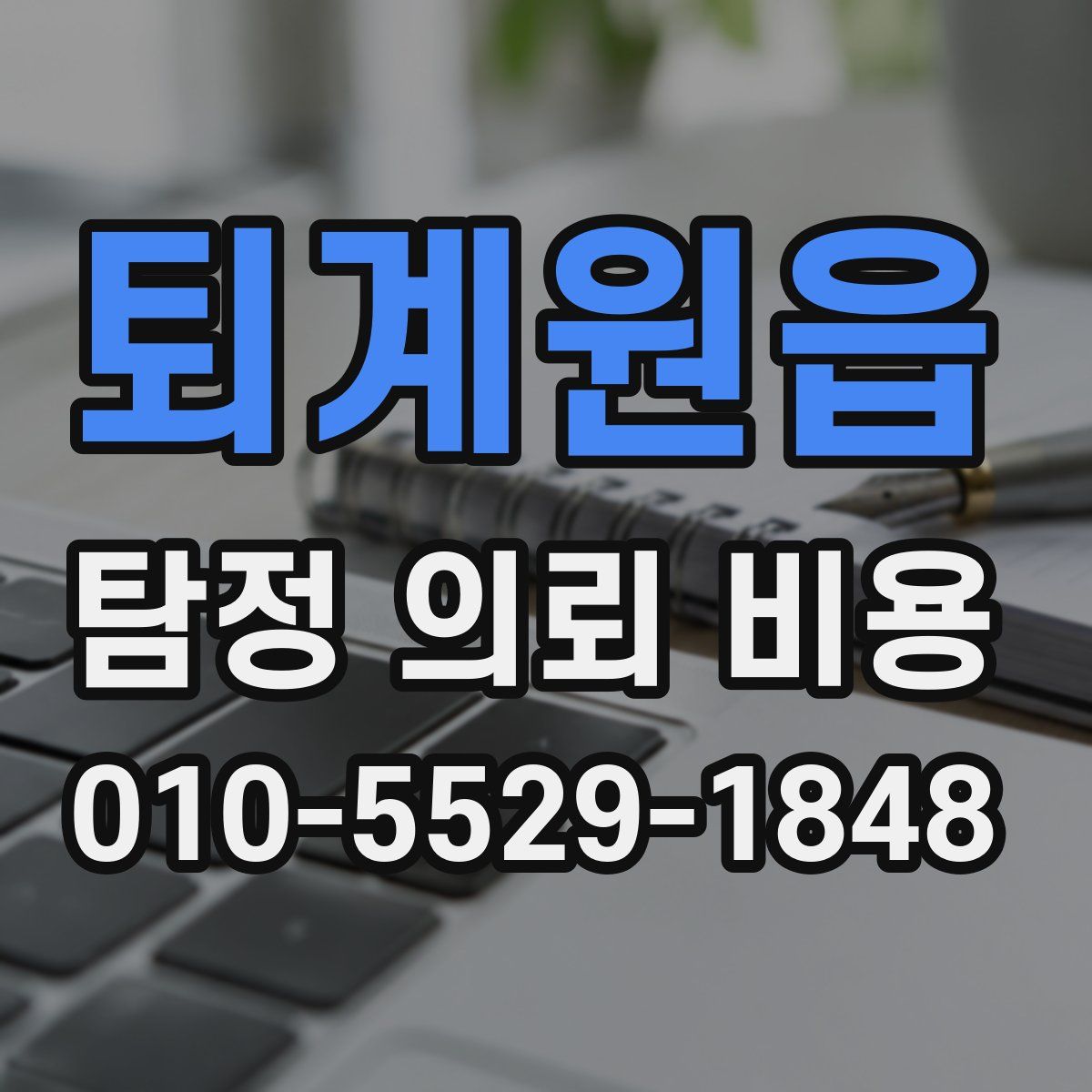 퇴계원읍 탐정 의뢰 비용