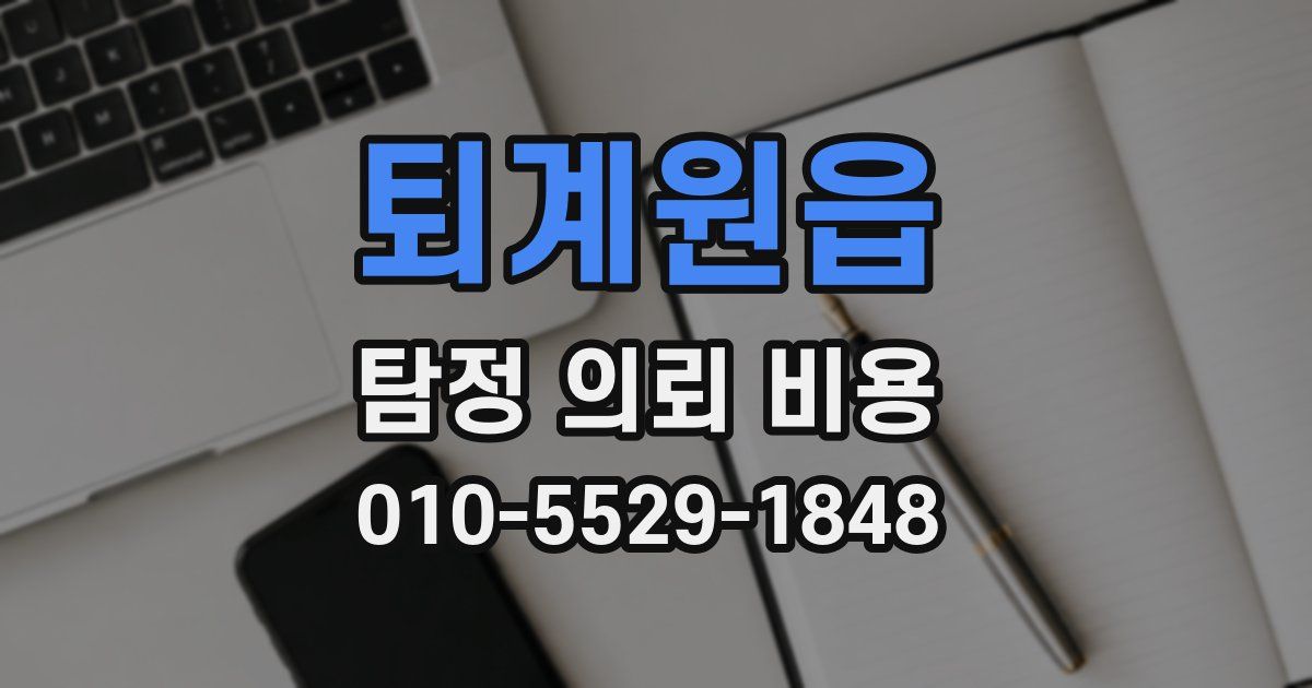 퇴계원읍 탐정 의뢰 비용