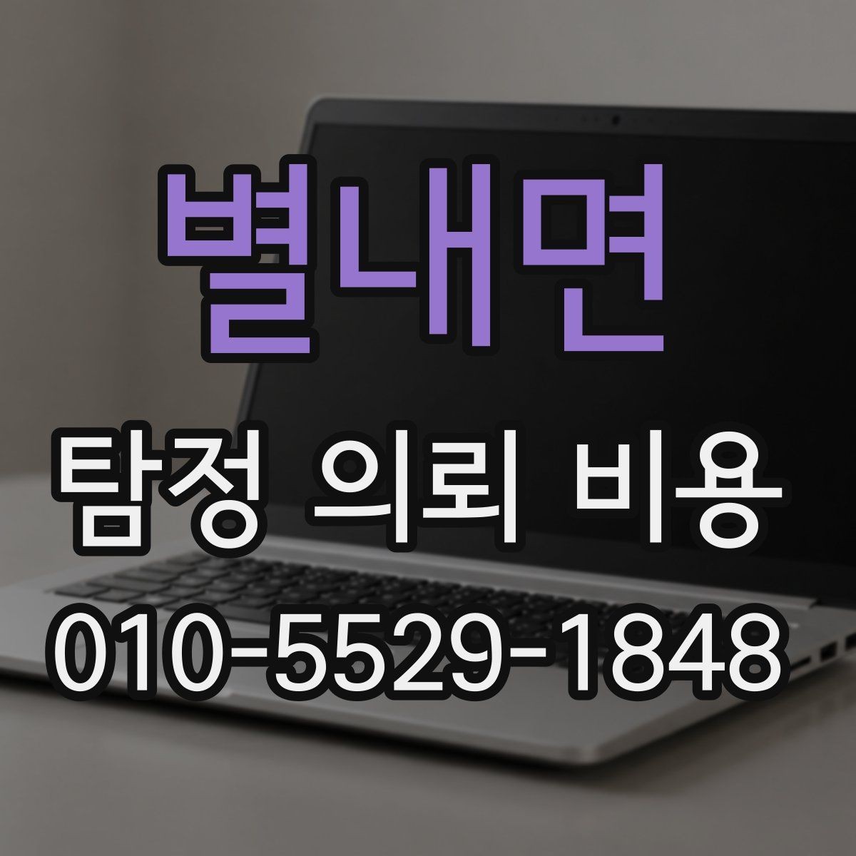 별내면 탐정 의뢰 비용 안내에서 확인해야 할 문구