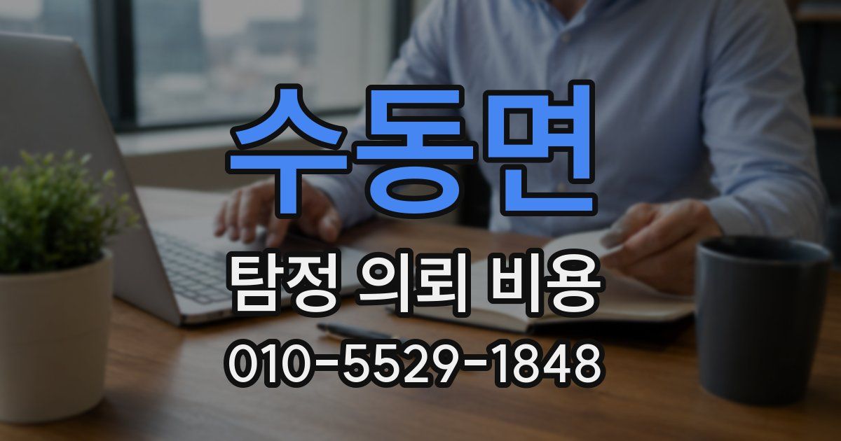 수동면 탐정 의뢰 비용