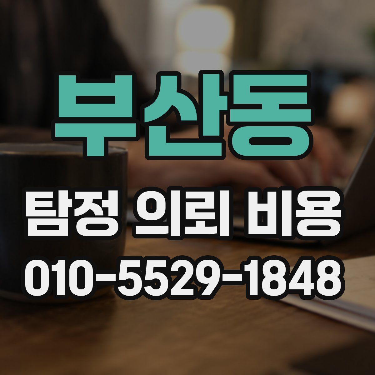 부산동 탐정 의뢰 비용