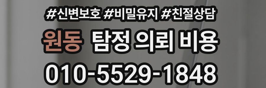 원동 탐정 의뢰 비용