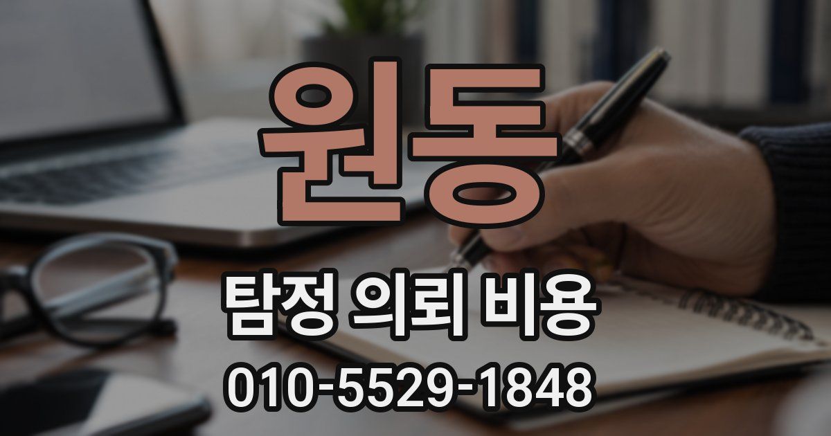 원동 탐정 의뢰 비용