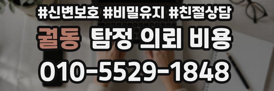 궐동 탐정 의뢰 비용