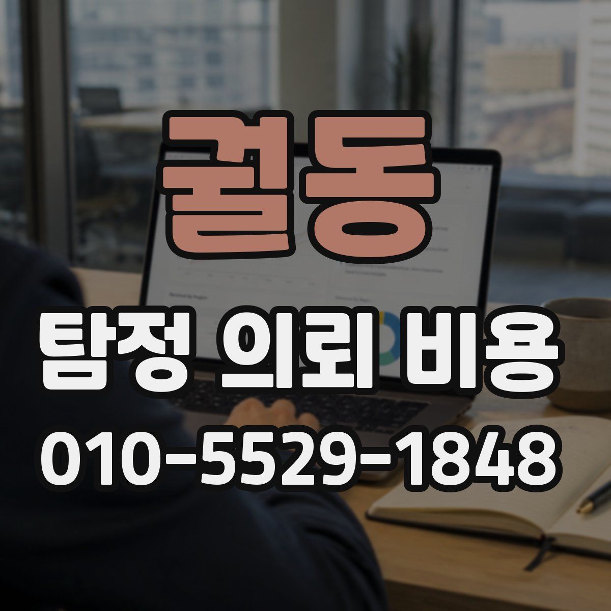 궐동 탐정 의뢰 비용