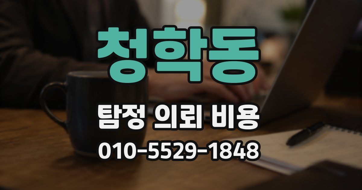 청학동 탐정 의뢰 비용