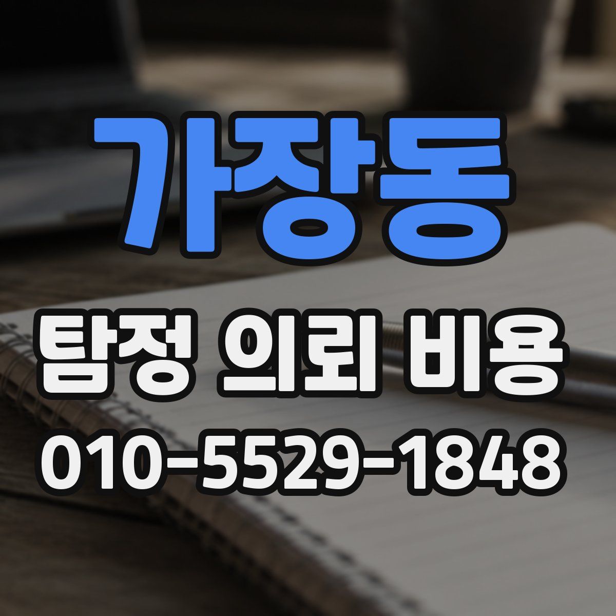 가장동 탐정 의뢰 비용